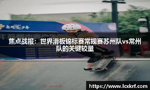 焦点战报：世界滑板锦标赛常规赛苏州队vs常州队的关键较量
