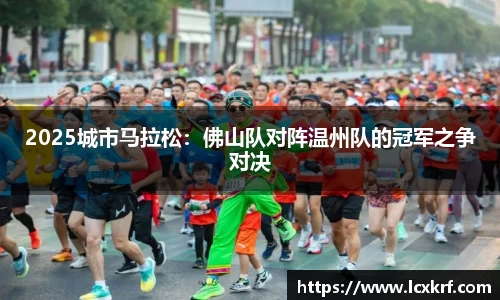 2025城市马拉松：佛山队对阵温州队的冠军之争对决