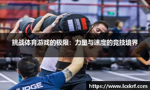 挑战体育游戏的极限：力量与速度的竞技境界