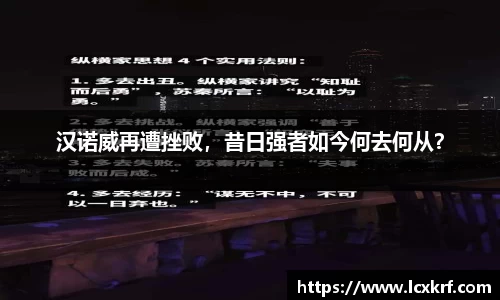 汉诺威再遭挫败，昔日强者如今何去何从？