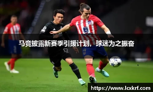马竞披露新赛季引援计划，球迷为之振奋