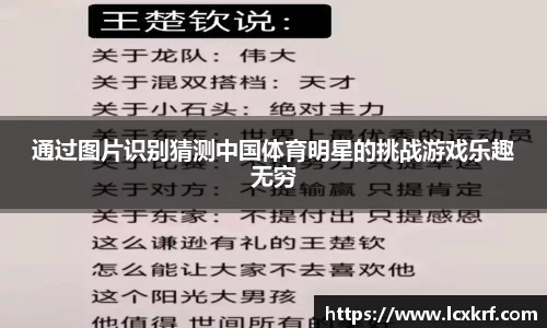 通过图片识别猜测中国体育明星的挑战游戏乐趣无穷