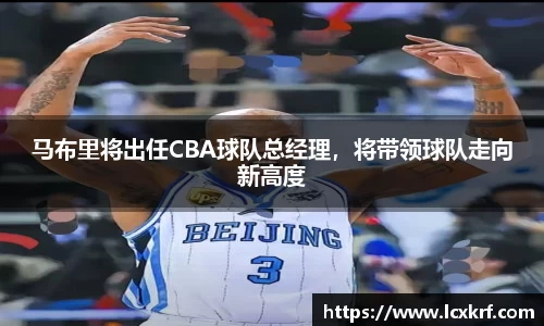 马布里将出任CBA球队总经理，将带领球队走向新高度