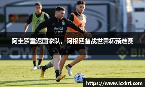 阿圭罗重返国家队，阿根廷备战世界杯预选赛